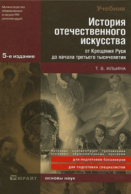 Ильина Т.В. История отечественного искусства от Крещения Руси до начала третьего тысячелетия