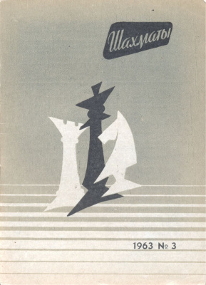 Шахматы Рига 1963 №03 (75) февраль