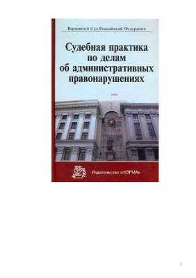Михалева Н.В. Судебная практика по делам об административных правонарушениях