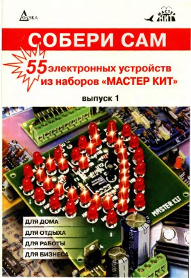 Собери сам 55 электронных устройств из набора Мастер Кит. Вып. 1