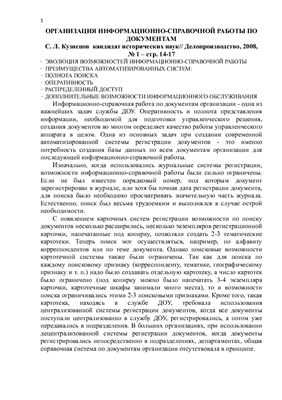 Кузнецов С.Л. Организация информационно-справочной работы по документам