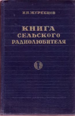 Жеребцов И.П. Книга сельского радиолюбителя