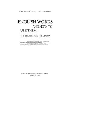 Елисеева А.Г., Ершова И.А. English Words and How to Use Them. The Theatre and the Cinema