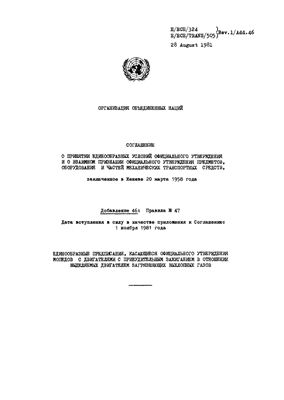 Правила ЕЭК ООН №047 Единообразные предписания, касающиеся официального утверждения мопедов, оборудованных двигателями с принудительным зажиганием, в отношении выделяемых двигателем загрязняющих выхлопных газов