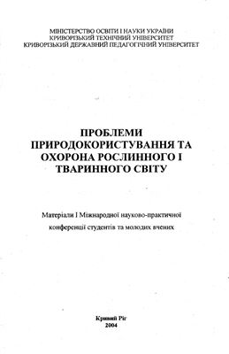 Листопадський М.А. Розподіл та чисельність птахів приводороздільно-балочного ландшафту степового Придніпров’я