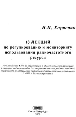 Харченко И.П. 13 лекций по регулированию и мониторингу использования радиоча­стотного ресурса