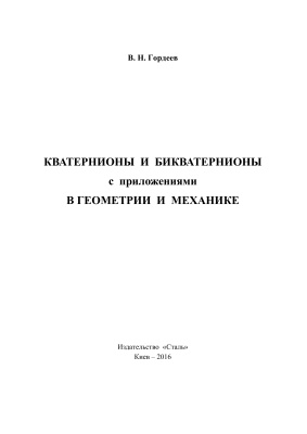 Гордеев В.Н. Кватернионы и бикватернионы с приложениями в геометрии и механике