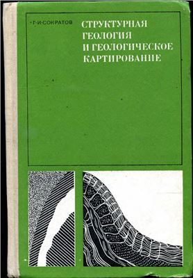 Сократов Г.И. Структурная геология и геологическое картирование