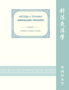 Белоусов П.В. Методы и техники Чжень Цзю терапии