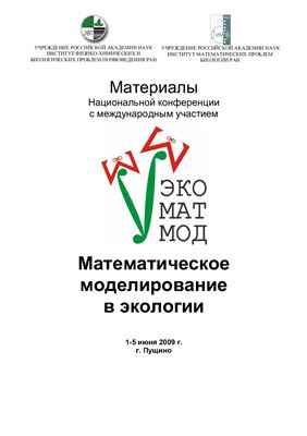 Комаров А.С. (ред.) Математическое моделирование в экологии (3-я Национальная конференция)