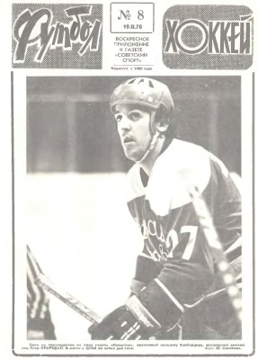 Футбол - Хоккей 1978 №08