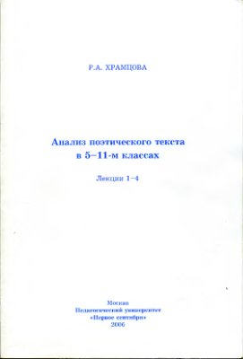 Храмцова Р.А. Анализ поэтического текста в 5 - 11-м классах (лекции 1 - 4)