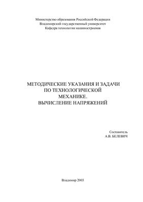 Белевич А.В., Методические указания и задачи по технологической механике