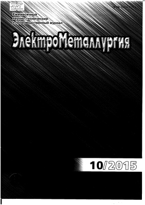 ЭлектроМеталлургия 2015 №10