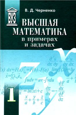 Черненко В.Д. Высшая математика в примерах и задачах (том 1)
