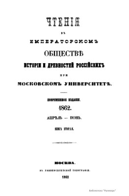 Чтения в Обществе истории и древностей российских 1862 №02