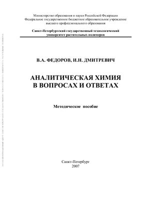 Федоров В.А., Дмитревич И.Н. Аналитическая химия в вопросах и ответах
