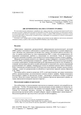 Бредихин С.В., Щербакова Н.Г. Две компоненты анализа сетевого трафика