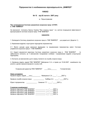 Наказ №15 від 02 лютого 2007 року Про затверждення Системи управління охороною праці (СУОП) в ПНВ ВИМПЕЛ