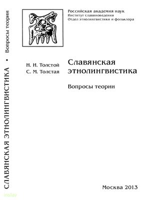 Толстой Н.И., Толстая С.М. Славянская этнолингвистика: вопросы теории