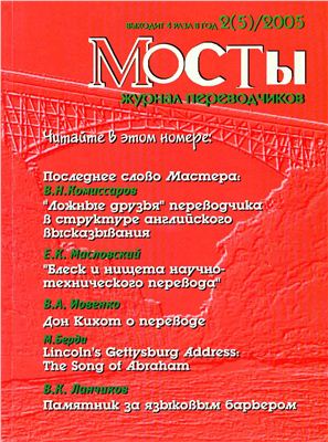 Мосты. Журнал для переводчиков 2005 №6