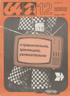 64 - Шахматное обозрение 1987 №12