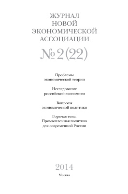 Журнал Новой экономической ассоциации 2014 №02 (22)