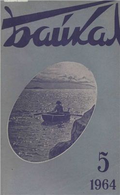 Байкал 1964 №05