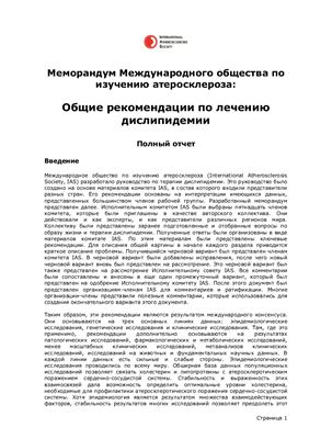 Рекомендации IAS по лечению дислипидемии 2013 (русский перевод РКО)