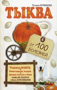 Литвинова Татьяна. Тыква от 100 болезней