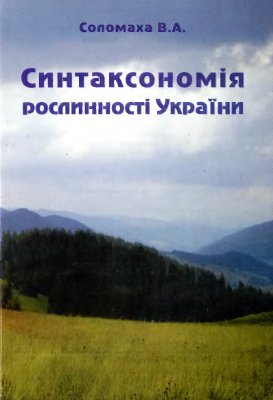 Соломаха В.А. Синтаксономія рослинності України. Третє наближення