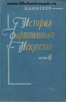 Алексеев А.Д. История фортепианного искусства. Часть 3