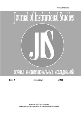 Журнал институциональных исследований 2011 №03