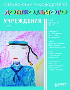 Справочник руководителя дошкольного учреждения 2015 №02