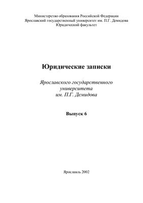 Юридические записки Ярославского государственного университета 2002 Вып. 6