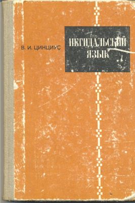 Цинциус В.И. Негидальский язык. Исследования и материалы