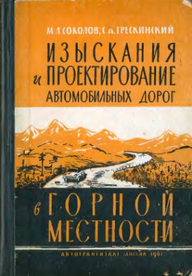 Соколов М.Л., Трескинский С.А. Изыскания и проектирование автомобильных дорог в горной местности