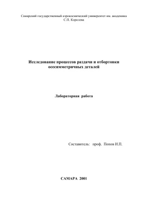 Попов И.П. Исследование процессов раздачи и отбортовки осесимметричных деталей