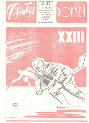 Футбол - Хоккей 1968 №37