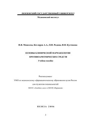 Моисеева И.Я., Котляров А.А. и др. Основы клинической фармакологии противоаритмических средств
