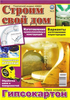 Строим свой дом 2011 №03 март