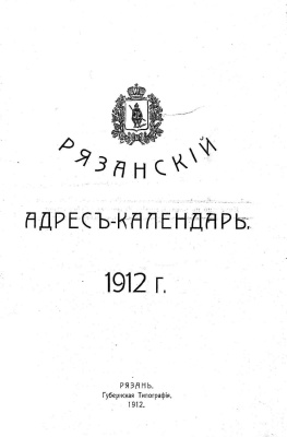 Рязанский адрес-календарь. 1912 год