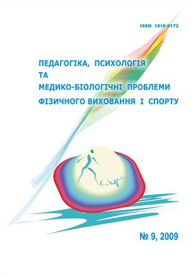 Педагогіка, психологія та медико-біологічні проблеми фізичного виховання і спорту 2009 №09