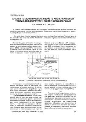 Мысник М.И., Свистула А.Е. Анализ теплофизических свойств альтернативных топлив для ДВС