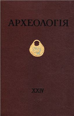 Археологія 1970 №24