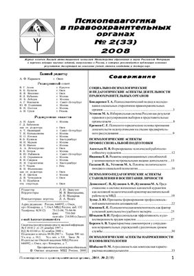 Психопедагогика в правоохранительных органах 2008 №02