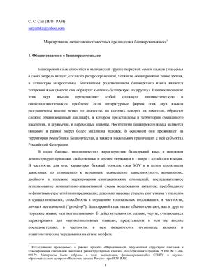 Сай С.С. Маркирование актантов многоместных предикатов в башкирском языке