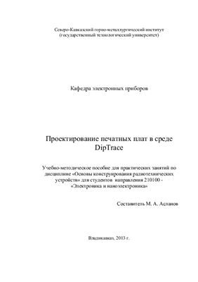 Асланов М.А. Проектирование печатных плат в среде DipTrace