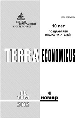 TERRA ECONOMICUS 2012 Том 10 №04 Часть 1