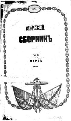 Морской сборник 1887 №03-04